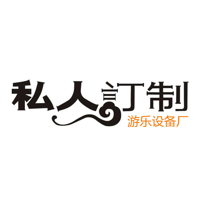 游樂(lè)設(shè)備支持定做嗎？